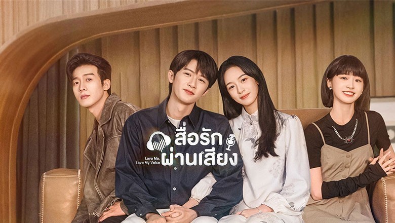 ซีรี่ย์จีน สื่อรักผ่านเสียง Love Me Love My Voice ซับไทย