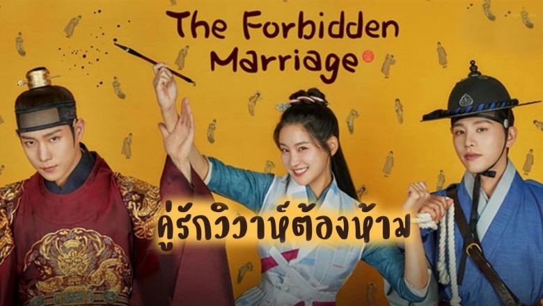 ซีรี่ย์เกาหลี คู่รักวิวาห์ต้องห้าม The Forbidden Marriage ซับไทย
