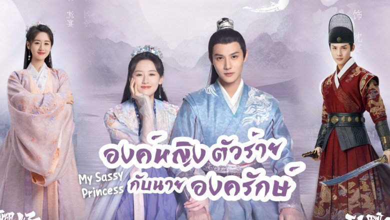 ซีรี่ย์จีน องค์หญิงตัวร้ายกับนายองครักษ์ My Sassy Princess พากย์ไทย