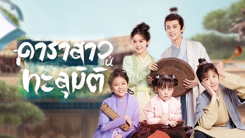 ซีรี่ย์จีน ดาราสาวทะลุมิติ Invincible Stepmother ซับไทย