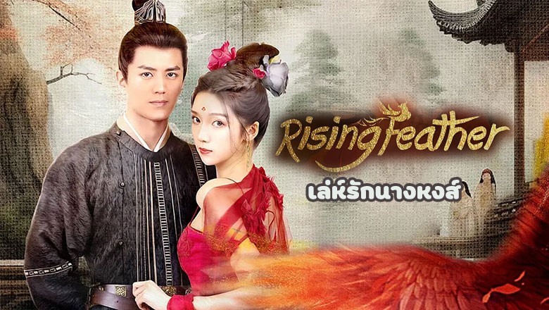 ซีรี่ย์จีน เล่ห์รักนางหงส์ Rising Feather ซับไทย
