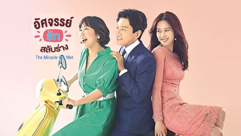 ซีรี่ย์เกาหลี อัศจรรย์รักสลับร่าง Miracle That We Met พากย์ไทย