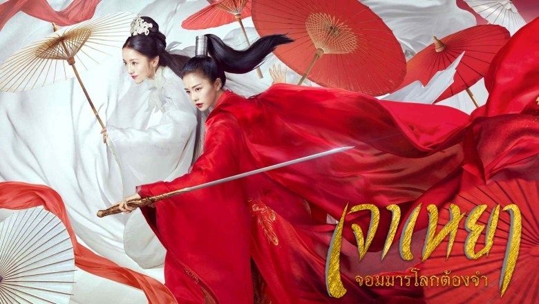 ซีรี่ย์จีน เจาเหยา จอมมารโลกต้องจำ ZHAO YAO พากย์ไทย