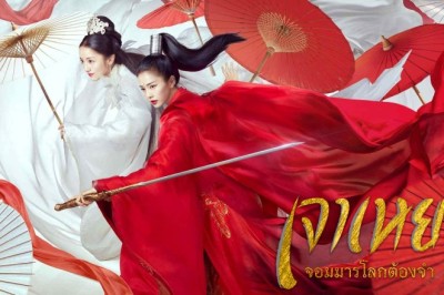 ซีรี่ย์จีน เจาเหยา จอมมารโลกต้องจำ ZHAO YAO พากย์ไทย