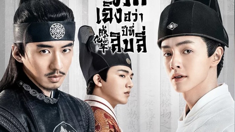 ซีรี่ย์จีน รัชศกเฉิงฮว่าปีที่สิบสี่ The Sleuth of Ming Dynasty พากย์ไทย