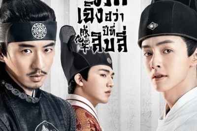 ซีรี่ย์จีน รัชศกเฉิงฮว่าปีที่สิบสี่ The Sleuth of Ming Dynasty พากย์ไทย