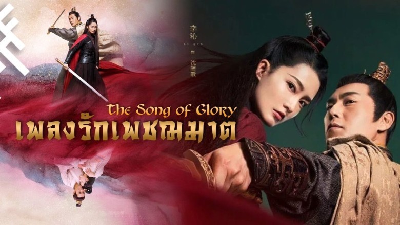 ซีรี่ย์จีน เพลงรักเพชฌฆาต The Song of Glory พากย์ไทย