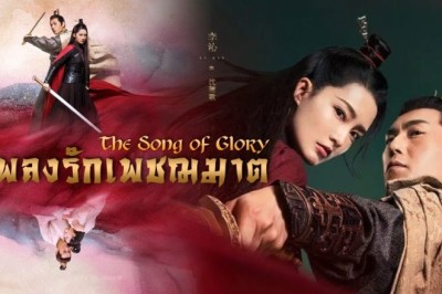 ซีรี่ย์จีน เพลงรักเพชฌฆาต The Song of Glory พากย์ไทย