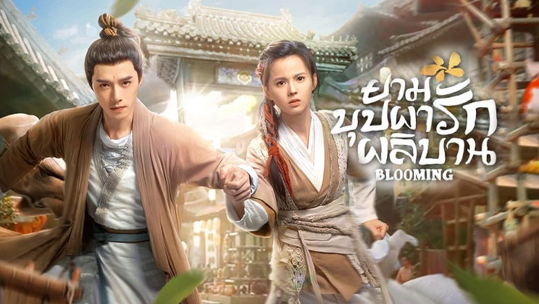 ซีรี่ย์จีน ยามบุปผารักผลิบาน Blooming พากย์ไทย