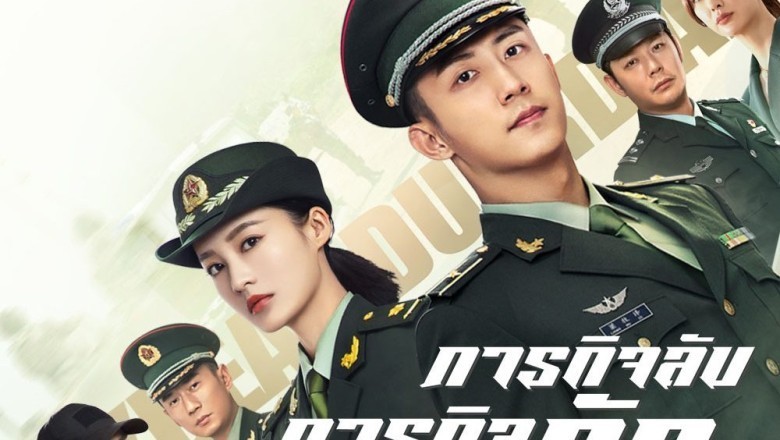 ซีรี่ย์จีน ภารกิจลับ ภารกิจรัก My Dear Guardian 2021 พากย์ไทย