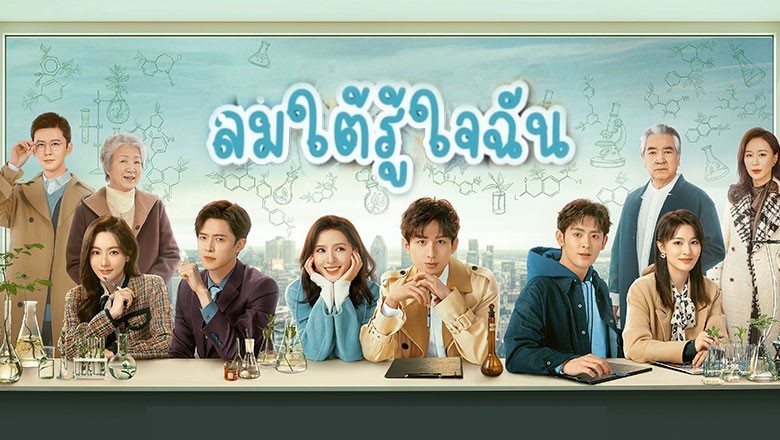 ซีรี่ย์จีน ลมใต้รู้ใจฉัน South Wind Knows พากย์ไทย EP.1-39 จบ