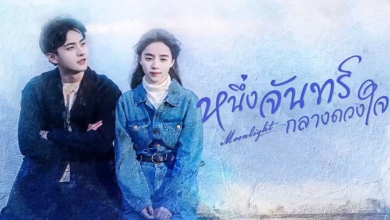 ซีรี่ย์จีน หนึ่งจันทร์กลางดวงใจ Moonlight (2023) พากย์ไทย