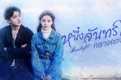 ซีรี่ย์จีน หนึ่งจันทร์กลางดวงใจ Moonlight (2023) พากย์ไทย
