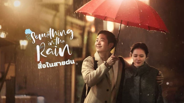 ซีรี่ย์เกาหลี สื่อในสายฝน Something in the Rain พากย์ไทย EP.1-16 จบ