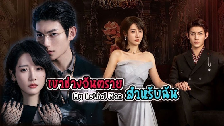 ซีรี่ย์จีน เขาช่างอันตรายสำหรับฉัน My Lethal Man พากย์ไทย EP.1-24 จบ