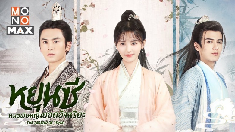 ซีรี่ย์จีน หยุนซี หมอพิษหญิงยอดอัจฉริยะ Legend of Yun Xi พากย์ไทย
