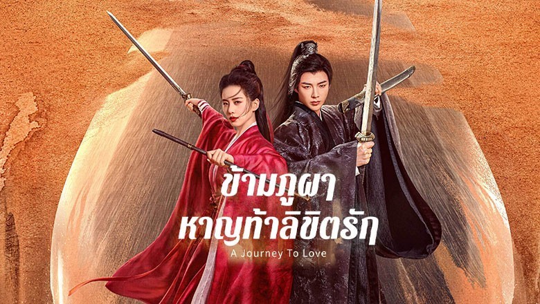 ซีรี่ย์จีน ข้ามภูผาหาญท้าลิขิตรัก A Journey to Love พากย์ไทย EP.1-40 จบ