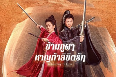 ซีรี่ย์จีน ข้ามภูผาหาญท้าลิขิตรัก A Journey to Love พากย์ไทย EP.1-40 จบ