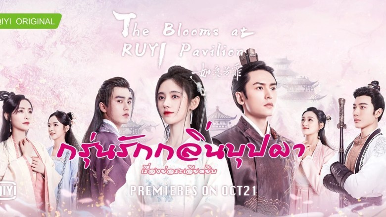 ซีรี่ย์จีน กรุ่นรักกลิ่นบุปผา The Blooms at Ruyi Pavilion พากย์ไทย