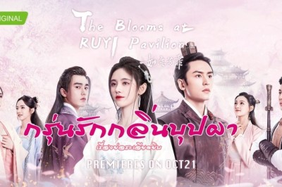 ซีรี่ย์จีน กรุ่นรักกลิ่นบุปผา The Blooms at Ruyi Pavilion พากย์ไทย