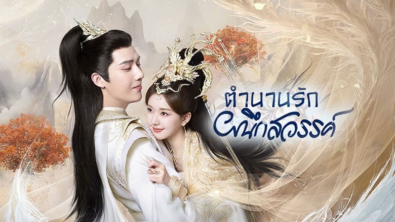 ซีรี่ย์จีน ตำนานรักผนึกสวรรค์ The Last Immortal ซับไทย