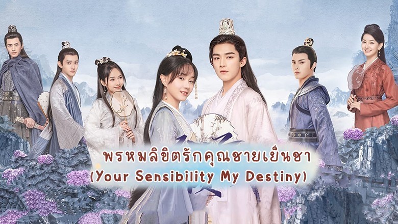 ซีรี่ย์จีน พรหมลิขิตรักคุณชายเย็นชา Your Sensibility My Destiny พากย์ไทย