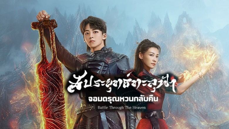 ซีรี่ย์จีน สัประยุทธ์ทะลุฟ้า จอมดรุณหวนกลับคืน Battle Through The Heaven ซับไทย