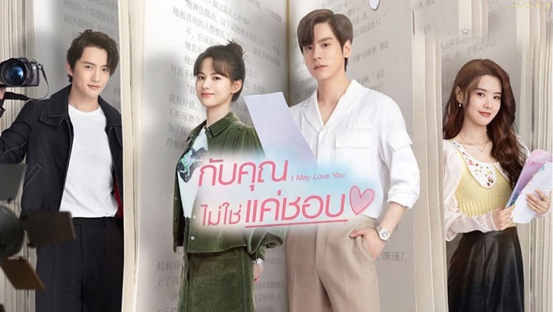 ซีรี่ย์จีน กับคุณไม่ใช่แค่ชอบ I May Love You พากย์ไทย