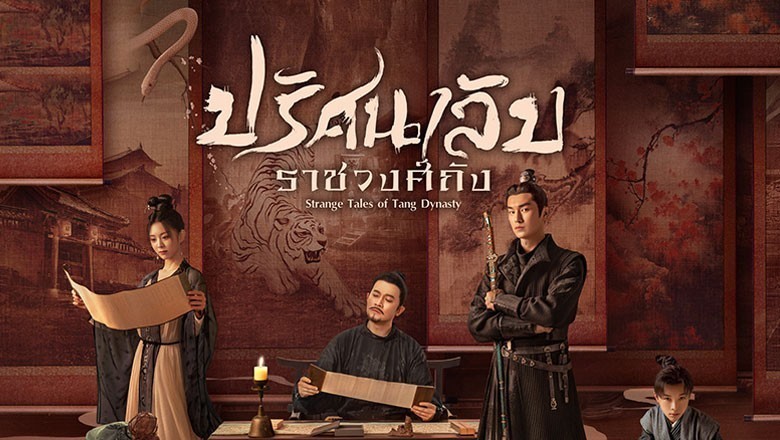 ซีรี่ย์จีน ปริศนาลับราชวงศ์ถัง Strange Tales of Tang Dynasty พากย์ไทย