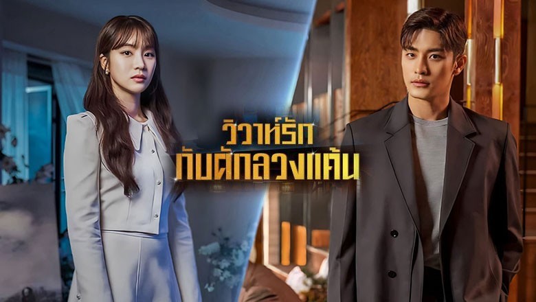 ซีรี่ย์เกาหลี วิวาห์รัก กับดักลวงแค้น Perfect Marriage Revenge พากย์ไทย