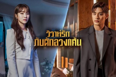 ซีรี่ย์เกาหลี วิวาห์รัก กับดักลวงแค้น Perfect Marriage Revenge พากย์ไทย
