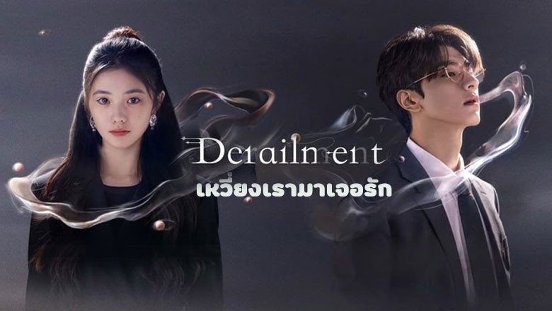 ซีรี่ย์จีน เหวี่ยงเรามาเจอรัก Derailment ซับไทย EP.1-30 จบ