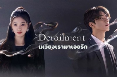 ซีรี่ย์จีน เหวี่ยงเรามาเจอรัก Derailment ซับไทย EP.1-30 จบ