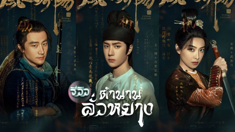 ซีรี่ย์จีน ตำนานลั่วหยาง Luoyang พากย์ไทย