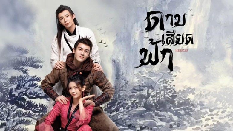 ซีรี่ย์จีน ดาบเสียดฟ้า Heroes พากย์ไทย