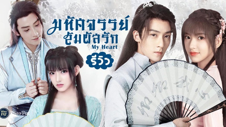 ซีรี่ย์จีน มหัศจรรย์สัมผัสรัก My Heart พากย์ไทย