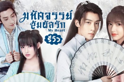 ซีรี่ย์จีน มหัศจรรย์สัมผัสรัก My Heart พากย์ไทย
