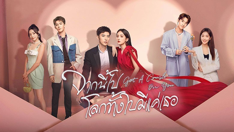 ซีรี่ย์จีน จากนี้ไปโลกทั้งใบมีแค่เธอ Got A Crush On You ซับไทย