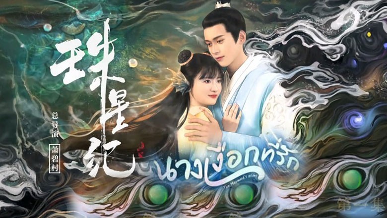 ซีรี่ย์จีน นางเงือกที่รัก The Mermaid’s Pearl ซับไทย EP.1-24 จบ