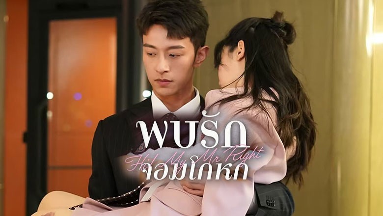 ซีรี่ย์จีน พบรักยัยจอมโกหก Hi! My Mr Right ซับไทย EP.1-24 จบ