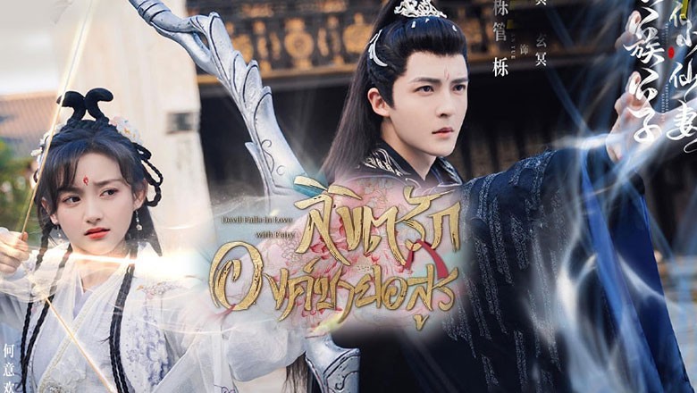 ซีรี่ย์จีน ลิขิตรักองค์ชายอสูร Devil Falls in Love with Fairy ซับไทย