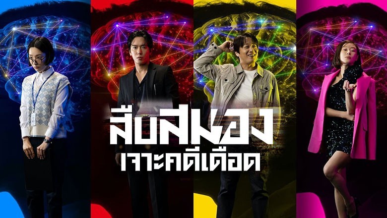 ซีรี่ย์เกาหลี สืบสมองเจาะคดีเดือด Brain Works พากย์ไทย EP.1-16 จบ