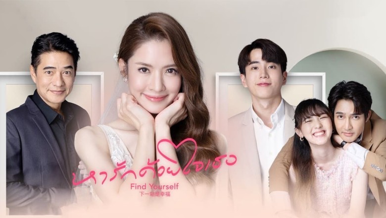 ซีรี่ย์ไทย หารักด้วยใจเธอ Find Yourself พากย์ไทย EP.1-16 จบ