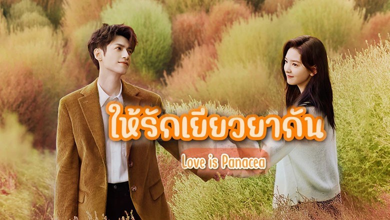 ซีรี่ย์จีน ให้รักเยียวยากัน Love Is Panacea พากย์ไทย EP.1-34 จบ