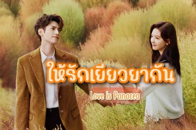 ซีรี่ย์จีน ให้รักเยียวยากัน Love Is Panacea พากย์ไทย EP.1-34 จบ