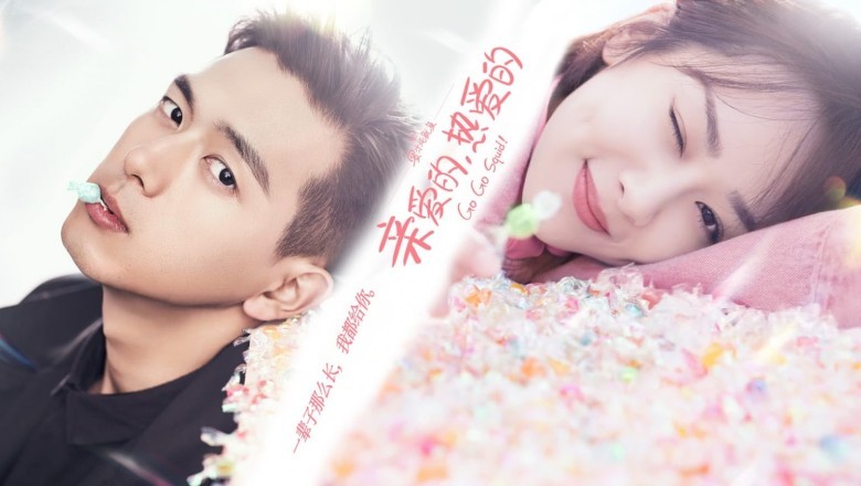 ซีรี่ย์จีน นายเย็นชากับยัยปลาหมึก Go Go Squid พากย์ไทย