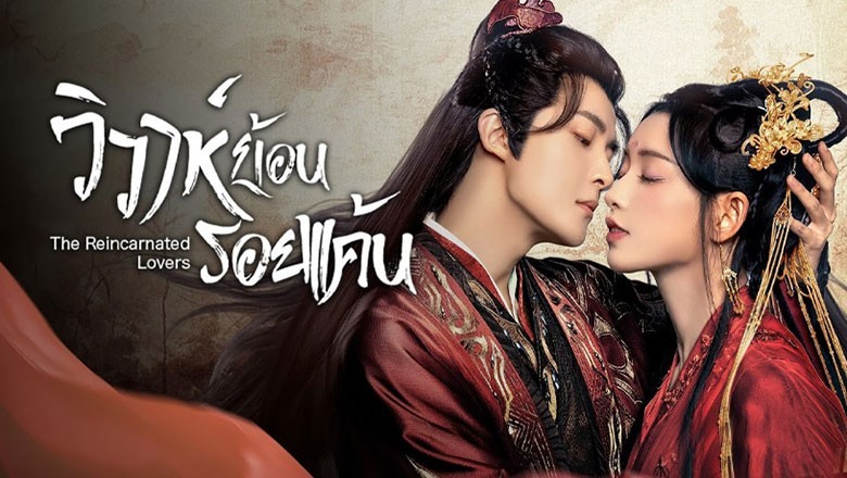 ซีรี่ย์จีน วิวาห์ย้อนรอยแค้น The Reincarnated Lovers ซับไทย EP.1-24 จบ