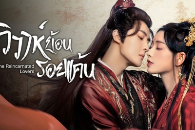 ซีรี่ย์จีน วิวาห์ย้อนรอยแค้น The Reincarnated Lovers ซับไทย EP.1-24 จบ