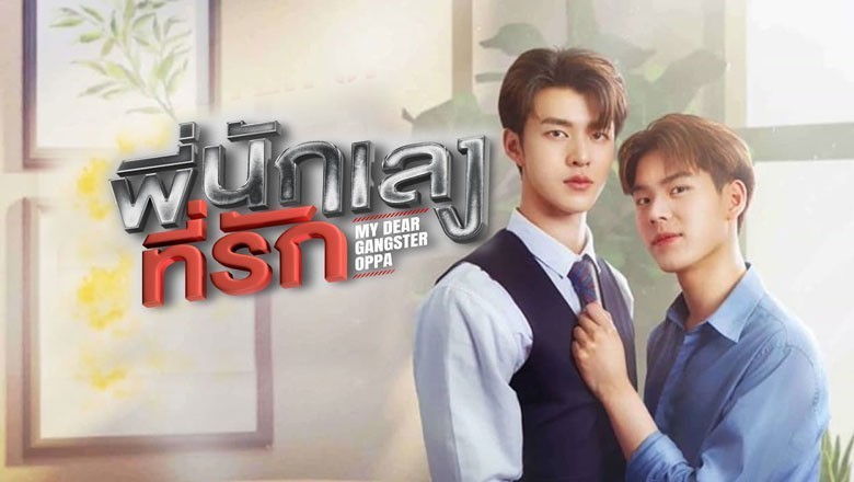ซีรี่ย์วาย พี่นักเลงที่รัก My Dear Gangster Oppa พากย์ไทย