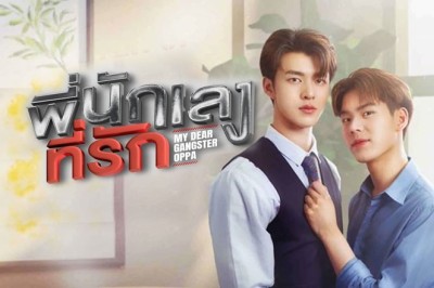ซีรี่ย์วาย พี่นักเลงที่รัก My Dear Gangster Oppa พากย์ไทย